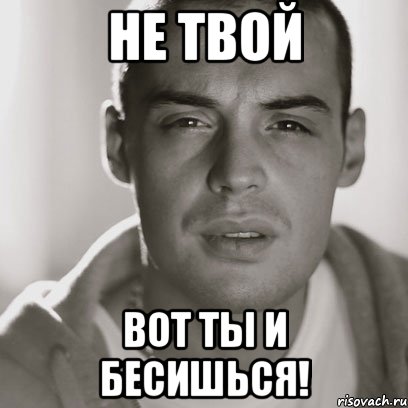 Не твой Вот ты и бесишься!, Мем Гуф