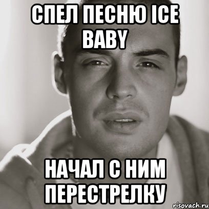 СПЕЛ ПЕСНЮ Ice baby НАЧАЛ С НИМ ПЕРЕСТРЕЛКУ, Мем Гуф