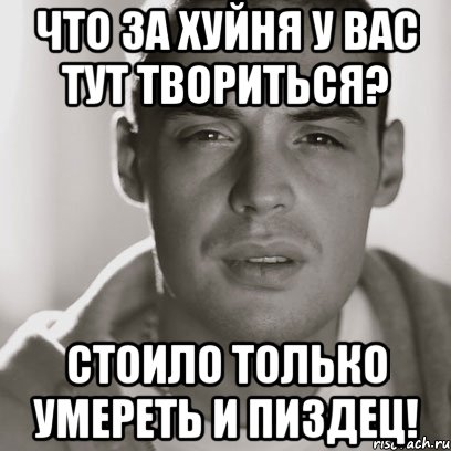 что за хуйня у вас тут твориться? стоило только умереть и пиздец!, Мем Гуф