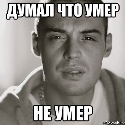 думал что умер не умер, Мем Гуф