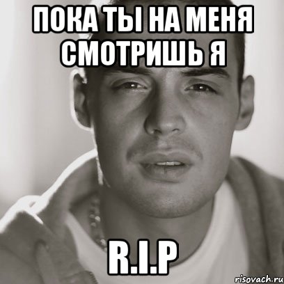 Пока ты на меня смотришь я R.i.P, Мем Гуф