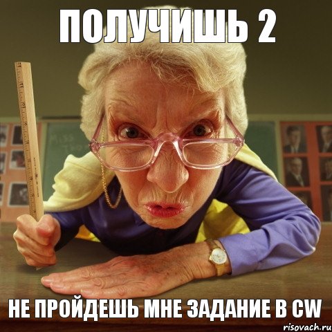 Не пройдешь мне задание в CW получишь 2, Мем Злая училка