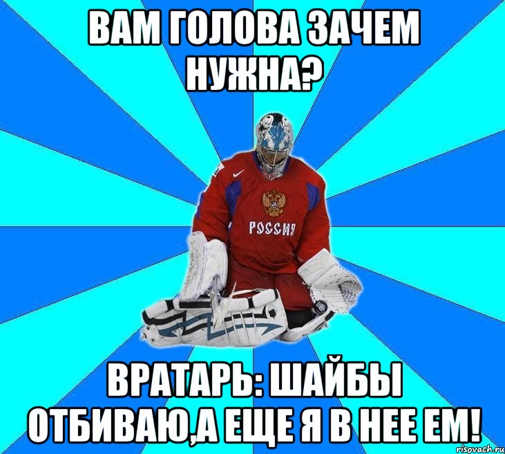 вам голова зачем нужна? вратарь: шайбы отбиваю,а еще я в нее ем!, Мем Хоккейный вратарь