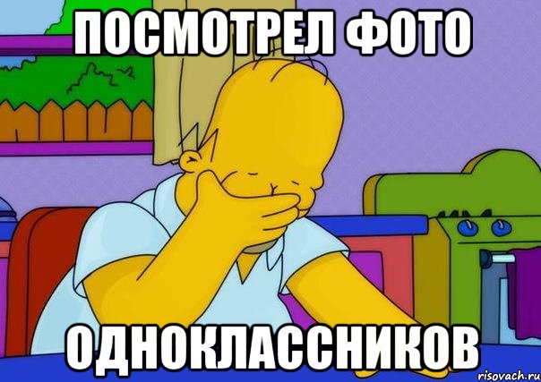 Посмотрел фото одноклассников, Мем Homer simpson facepalm