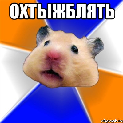 ОХТЫЖБЛЯТЬ , Мем Хомяк