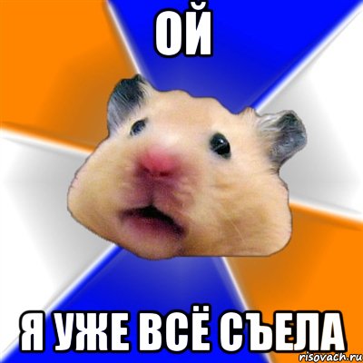 ой я уже всё съела, Мем Хомяк