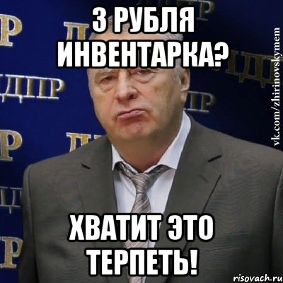 3 рубля инвентарка? ХВАТИТ ЭТО ТЕРПЕТЬ!, Мем Хватит это терпеть (Жириновский)