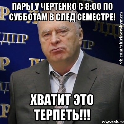 Пары у Чертенко с 8:00 по субботам в след семестре! Хватит это терпеть!!!, Мем Хватит это терпеть (Жириновский)