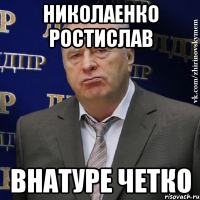 николаенко ростислав внатуре четко, Мем Хватит это терпеть (Жириновский)