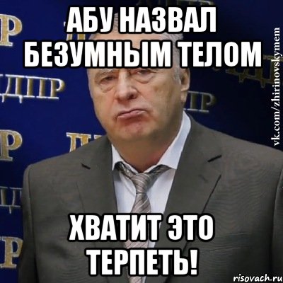 Абу назвал безумным телом Хватит это терпеть!, Мем Хватит это терпеть (Жириновский)