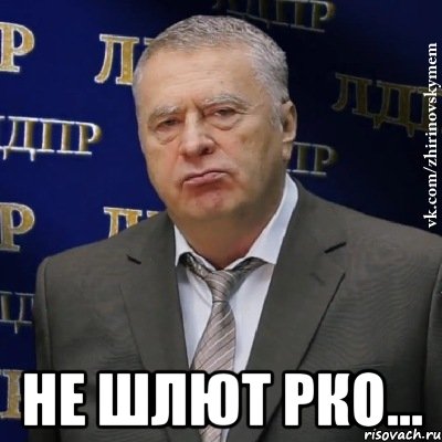  не шлют РКО..., Мем Хватит это терпеть (Жириновский)