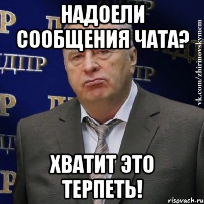 Надоели сообщения чата? Хватит это терпеть!, Мем Хватит это терпеть (Жириновский)