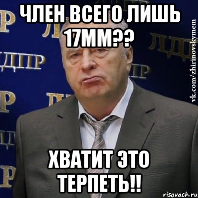 Член всего лишь 17мм?? Хватит это терпеть!!, Мем Хватит это терпеть (Жириновский)