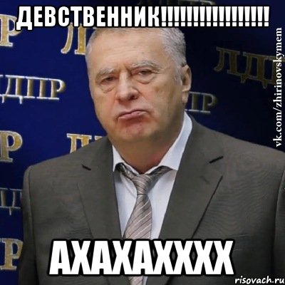 девственник!!!!!!!!!!!!!!!!! ахахахххх, Мем Хватит это терпеть (Жириновский)