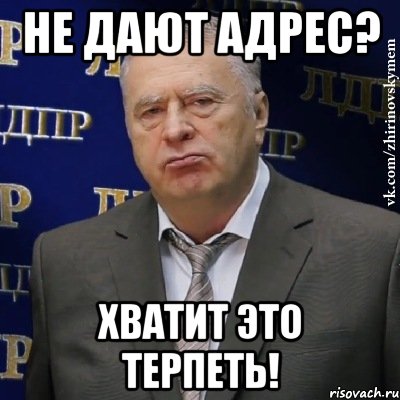 НЕ ДАЮТ АДРЕС? ХВАТИТ ЭТО ТЕРПЕТЬ!, Мем Хватит это терпеть (Жириновский)