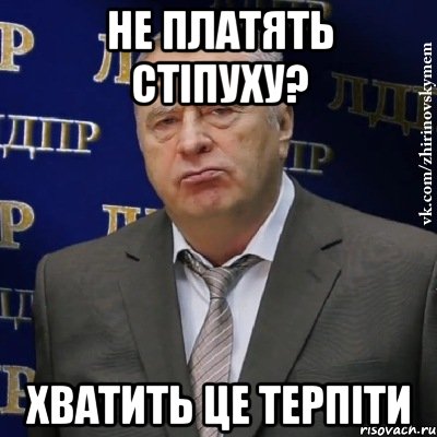 не платять стіпуху? хватить це терпіти, Мем Хватит это терпеть (Жириновский)