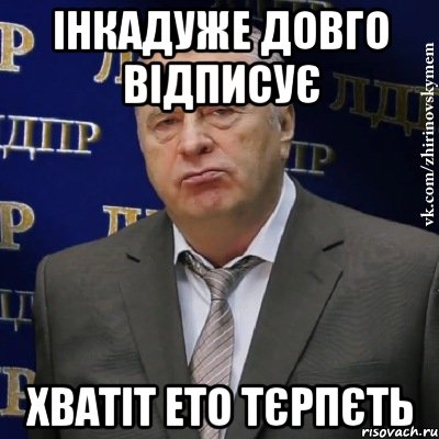 Інкадуже довго відписує хватіт ето тєрпєть, Мем Хватит это терпеть (Жириновский)