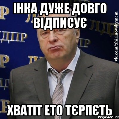 Інка дуже довго відписує хватіт ето тєрпєть, Мем Хватит это терпеть (Жириновский)