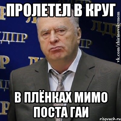 пролетел в круг в плёнках мимо поста гаи, Мем Хватит это терпеть (Жириновский)