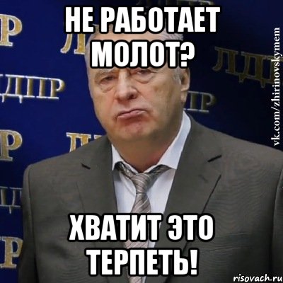 Не работает молот? Хватит это терпеть!, Мем Хватит это терпеть (Жириновский)