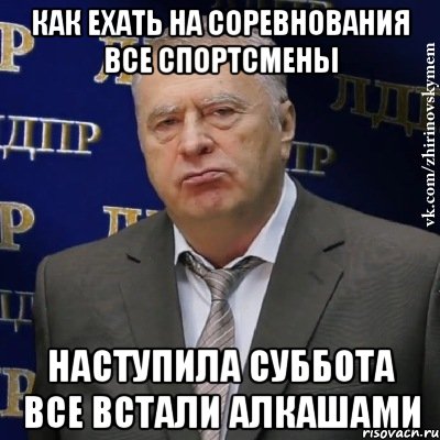 Как ехать на соревнования все спортсмены Наступила суббота все встали Алкашами, Мем Хватит это терпеть (Жириновский)