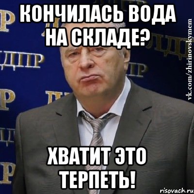 Кончилась вода на складе? Хватит это терпеть!, Мем Хватит это терпеть (Жириновский)