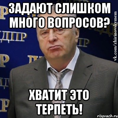 Задают слишком много вопросов? Хватит это терпеть!, Мем Хватит это терпеть (Жириновский)