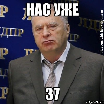 НАС УЖЕ 37, Мем Хватит это терпеть (Жириновский)