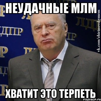 неудачные млм хватит это терпеть, Мем Хватит это терпеть (Жириновский)