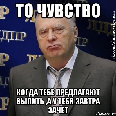 то чувство когда тебе предлагают выпить ,а у тебя завтра зачет, Мем Хватит это терпеть (Жириновский)