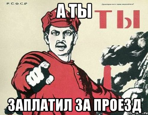 А ТЫ ЗАПЛАТИЛ ЗА ПРОЕЗД, Мем Иди на х
