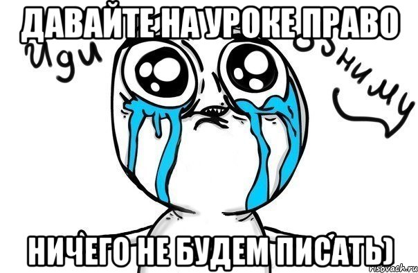 давайте на уроке право ничего не будем писать), Мем Иди обниму