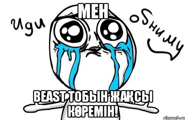 мен beast тобын жақсы көремін!, Мем Иди обниму