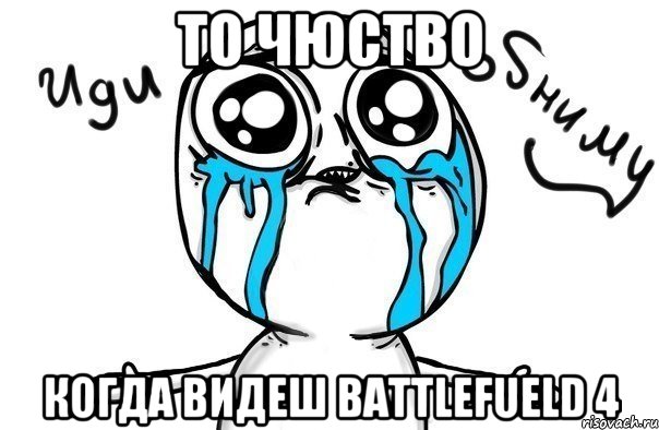 То чюство когда видеш Battlefueld 4, Мем Иди обниму