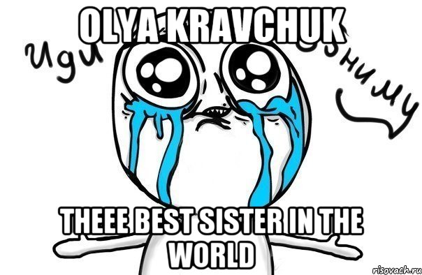 OLYA KRAVCHUK THEEE BEST SISTER IN THE WORLD, Мем Иди обниму