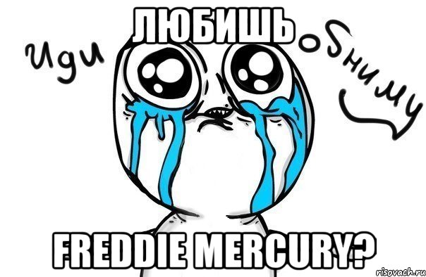 Любишь Freddie Mercury?, Мем Иди обниму