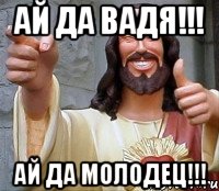 АЙ ДА ВАДЯ!!! АЙ ДА МОЛОДЕЦ!!!, Мем Иисус