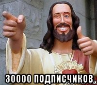  30000 ПОДПИСЧИКОВ, Мем Иисус