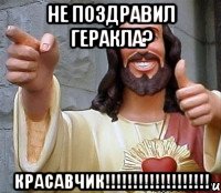 Не поздравил геракла? Красавчик!!!!!!!!!!!!!!!!!!!, Мем Иисус