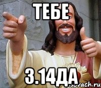 Тебе 3.14да, Мем Иисус