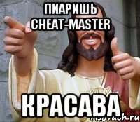 Пиаришь CHEAT-MASTER кРАСАВА, Мем Иисус