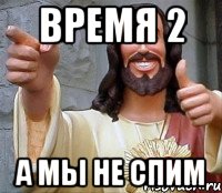 время 2 а мы не спим, Мем Иисус