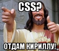 CSS? Отдам кириллу!, Мем Иисус