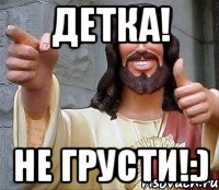 Детка! Не грусти!:), Мем Иисус