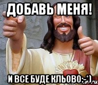 Добавь меня! И все буде кльово:-*), Мем Иисус