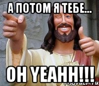 а потом я тебе... oh yeahh!!!, Мем Иисус