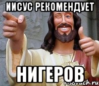 иисус рекомендует нигеров, Мем Иисус