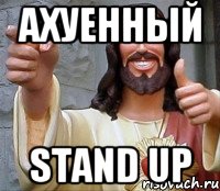 Ахуенный stand up, Мем Иисус