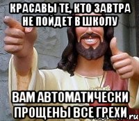 Красавы те, кто завтра не пойдет в школу вам автоматически прощены все грехи, Мем Иисус