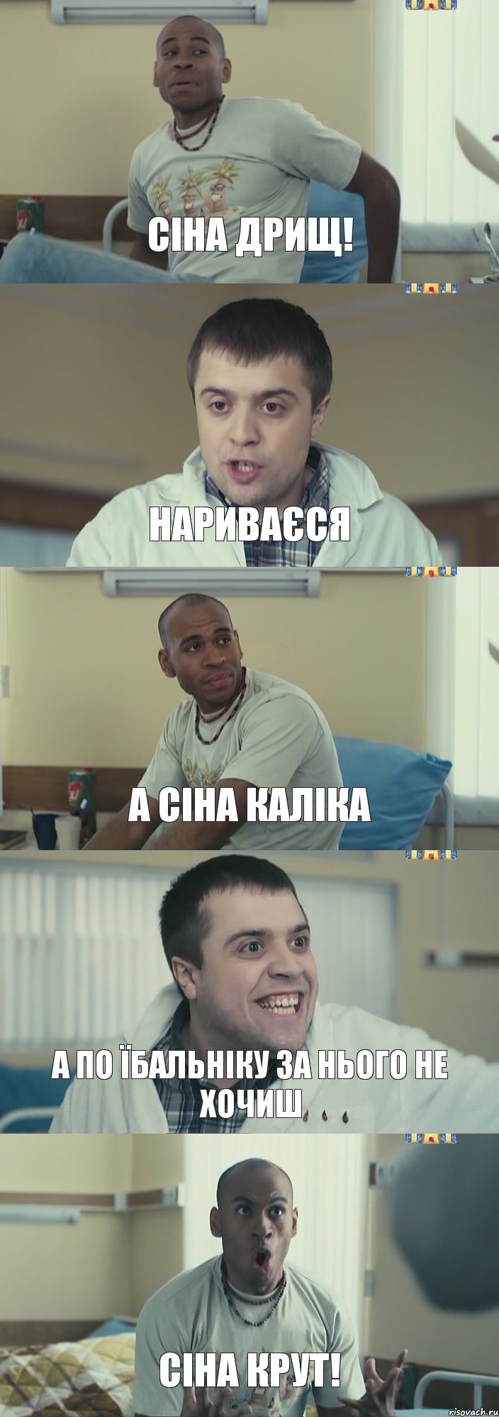 Сiна дрищ! Нариваєся А сіна каліка А по їбальніку за нього не хочиш сіна крут!, Комикс Интерны